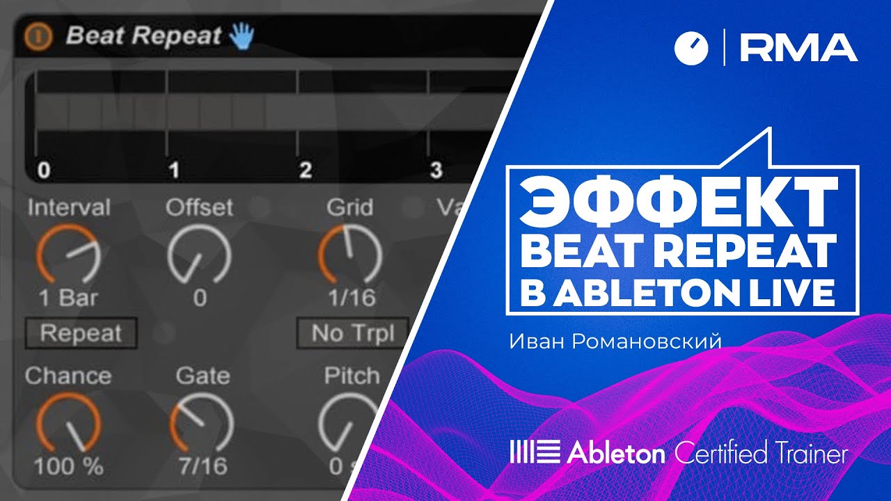 Эффект Beat Repeat в Ableton Live
