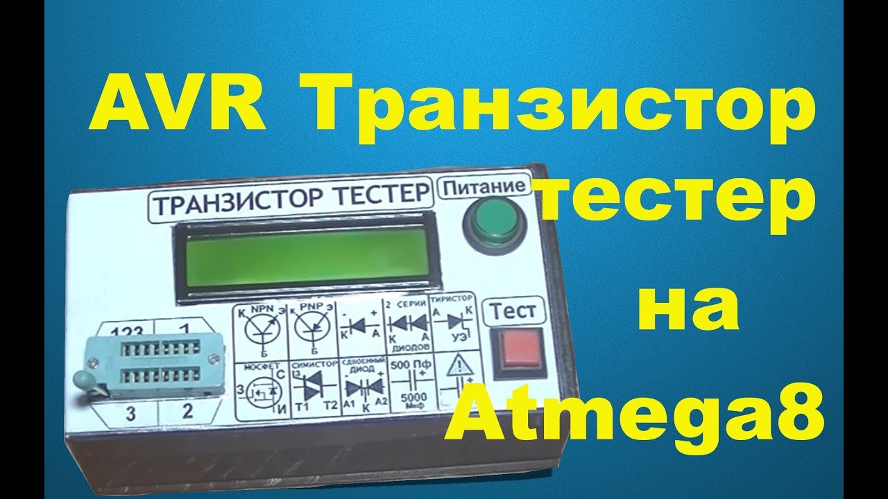 AVR Транзистор тестер на атмега 8