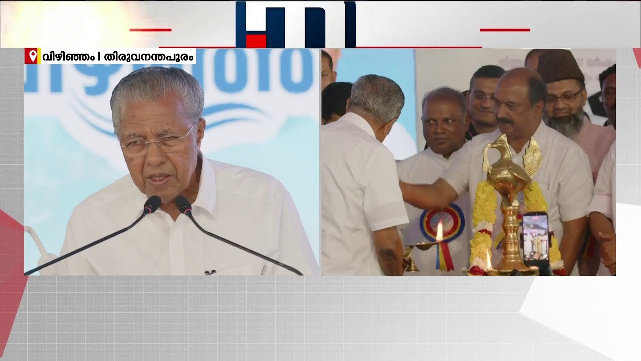 ''അന്താരാഷ്ട്ര ഭൂപടത്തിൽ ഏറ്റവും നിർണായകമായ തുറമുഖമായി വിഴിഞ്ഞം മാറും'' | Vizhinjam Port