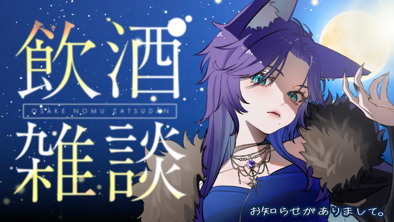 【#飲酒雑談】幸せな乾杯とおしらせ🥂 【天狐ヒナタ/#Vtuber】