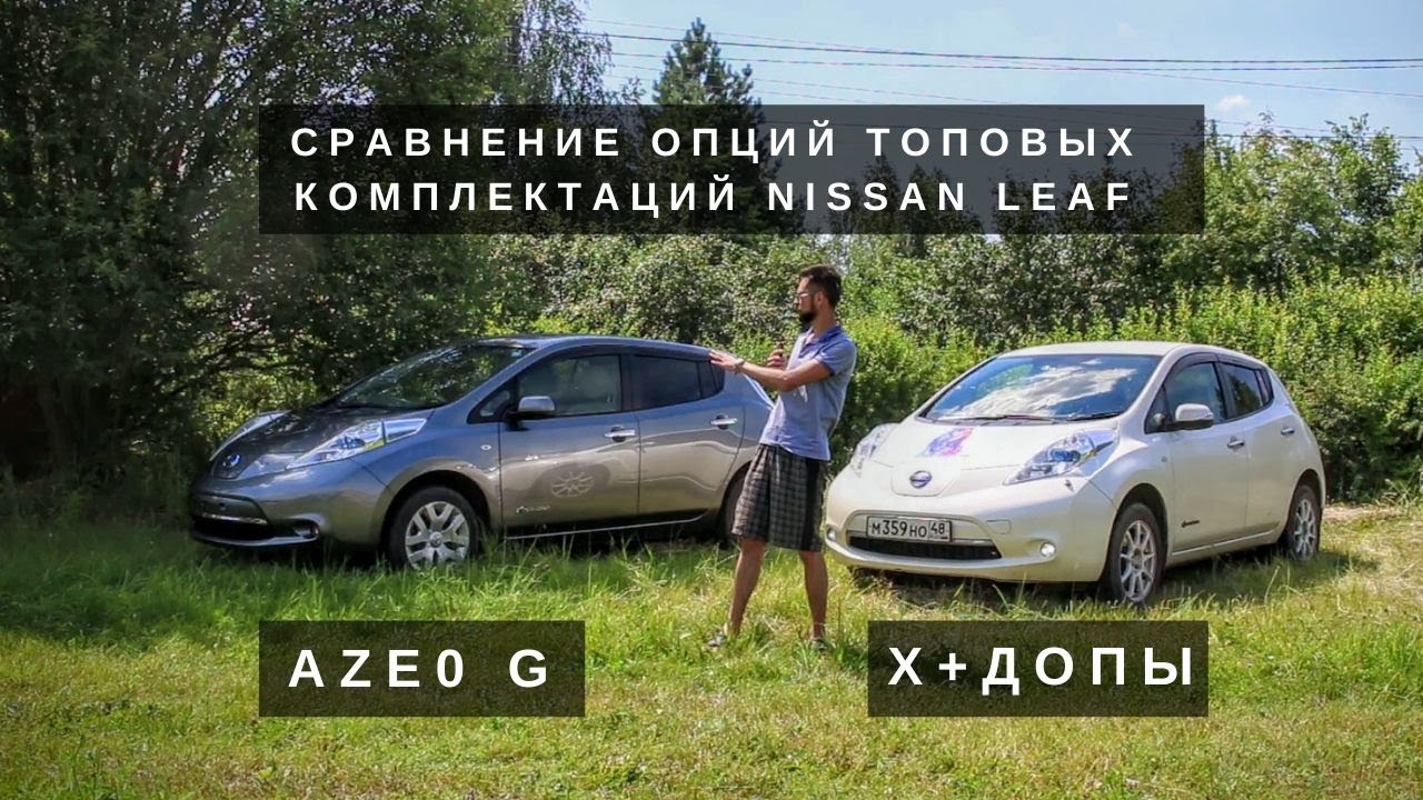 Обзор электромобилей Nissan Leaf G и X, в чём отличия комплектаций AZE0, тест солнечной батареи.