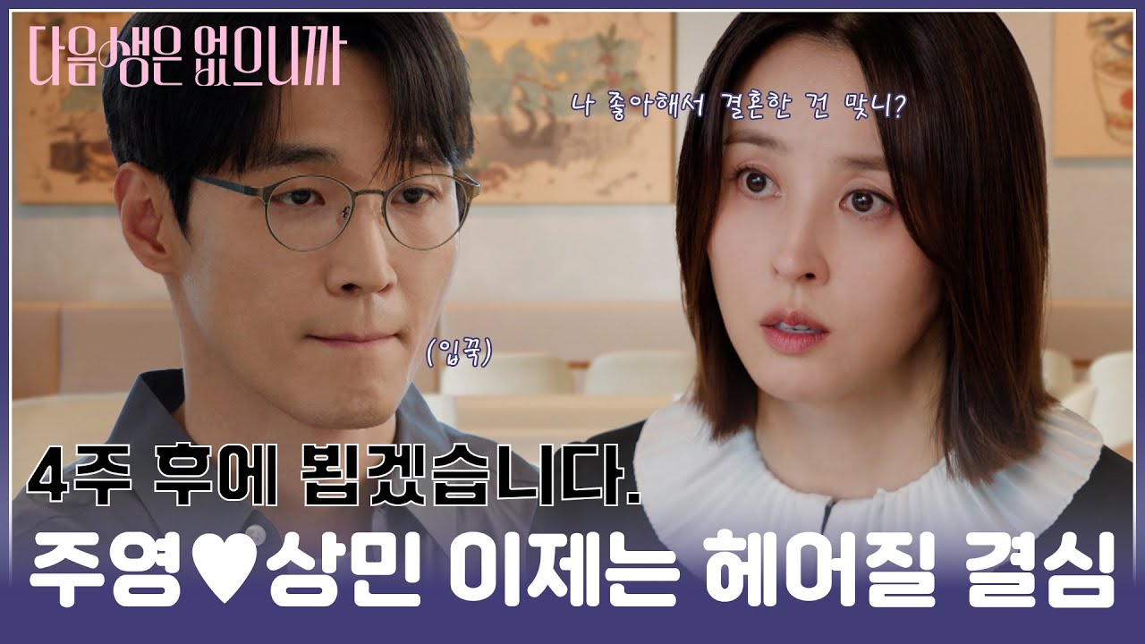 [#모음zip.📁] 내가 좋은데 걔네가 왜 필요했어❓ 여전히 풀리지 않는 궁금증🤔 #구주영 #오상민 #한혜진 #장인섭 | [다음생은 없으니까] | TV조선