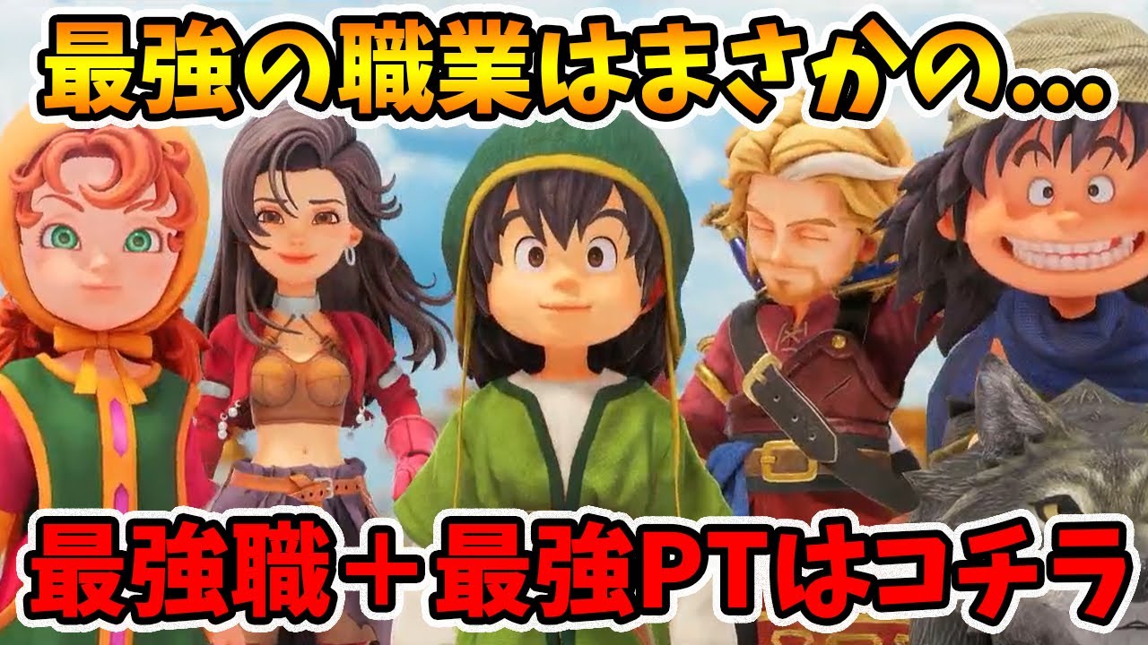 最強の職業は間違いなくこれです！最高の職業セットとPTを紹介します。【ドラゴンクエスト7リイマジンド】【naotin】