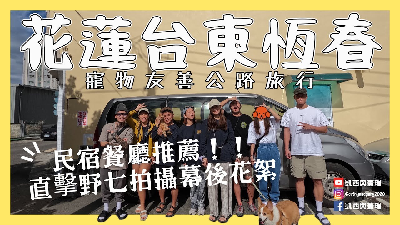 帶毛孩來場公路之旅吧！花蓮台東恆春寵物友善民宿餐廳推薦！直擊 @kid7fat 拍攝漏網鏡頭  (凱西與蓋瑞Cathy and Gary's Vlog Ep.58) 成康麵店 草民 都蘭朋友家 波波廚房