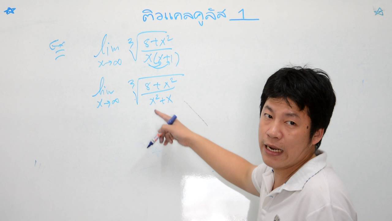 ติวแคลคูลัส1กลางภาค 1_59 (ชั้นปีที่ 1 วิศวะ วิทยา)Ep. 8/19 ลิมิตอนันต์