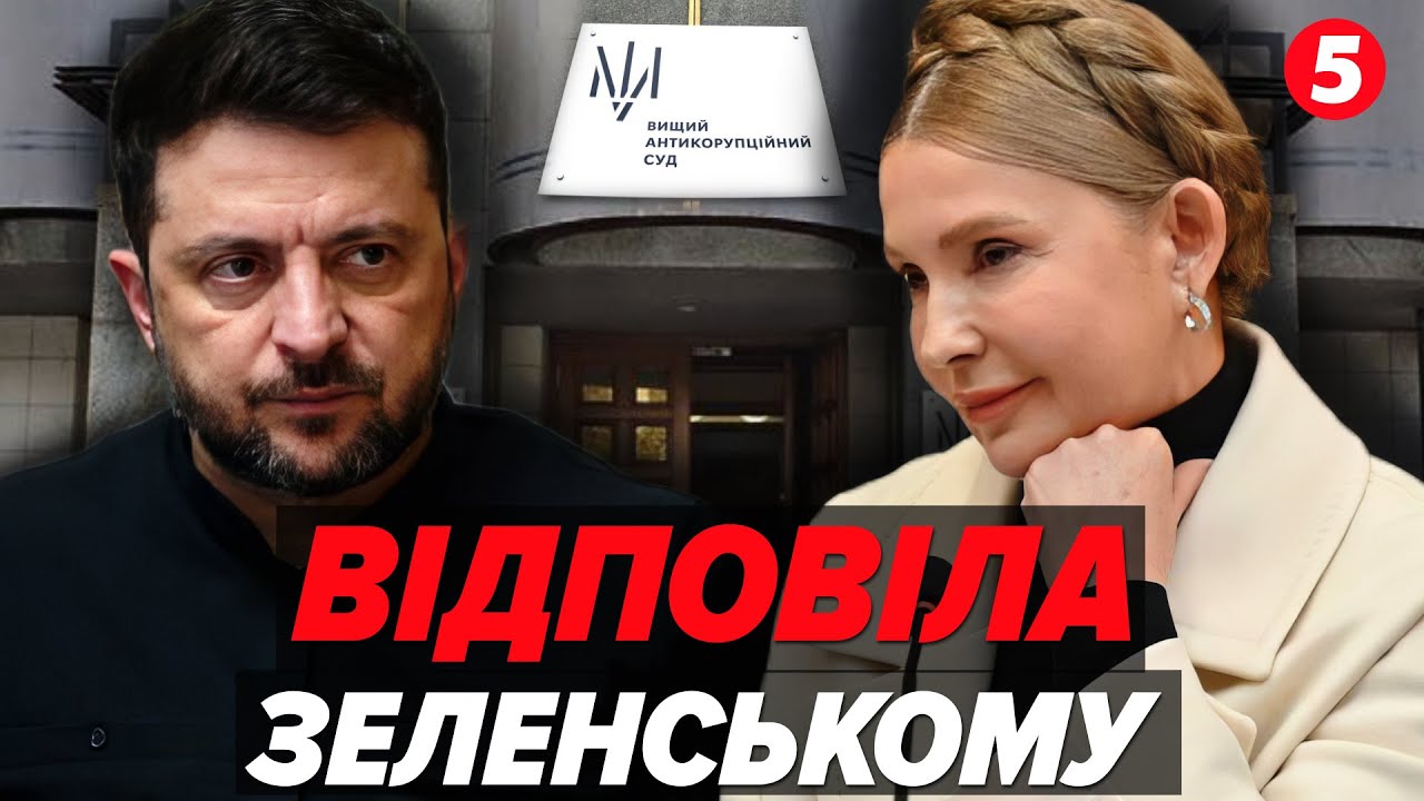 ЦЕ БЕЗПРЄДЄЛ, як при Януковичі! ⚡Тимошенко ЕМОЦІЙНО відповіла Зеленському просто у залі суду! НАЖИВО