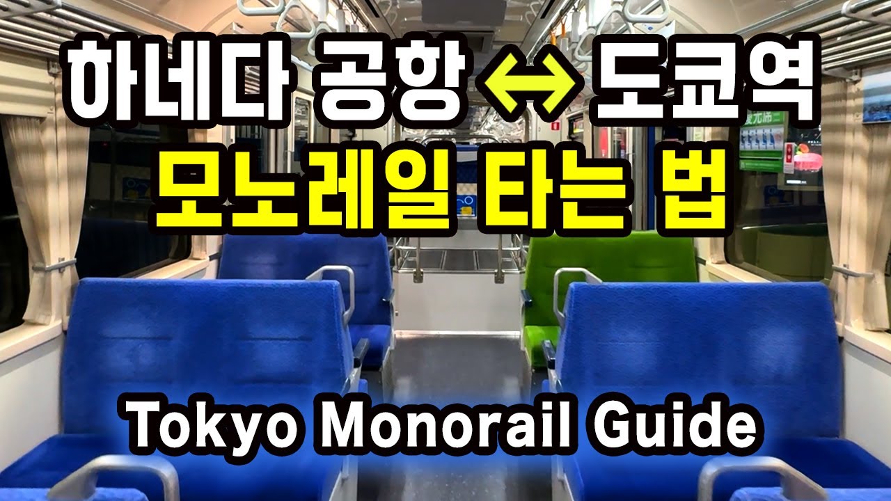처음 도쿄 여행이라면 꼭 보세요 | 하네다 공항 → 도쿄역 이동 방법｜도쿄 모노레일 실제 탑승 영상 | 모노레일 + 환승 전과정