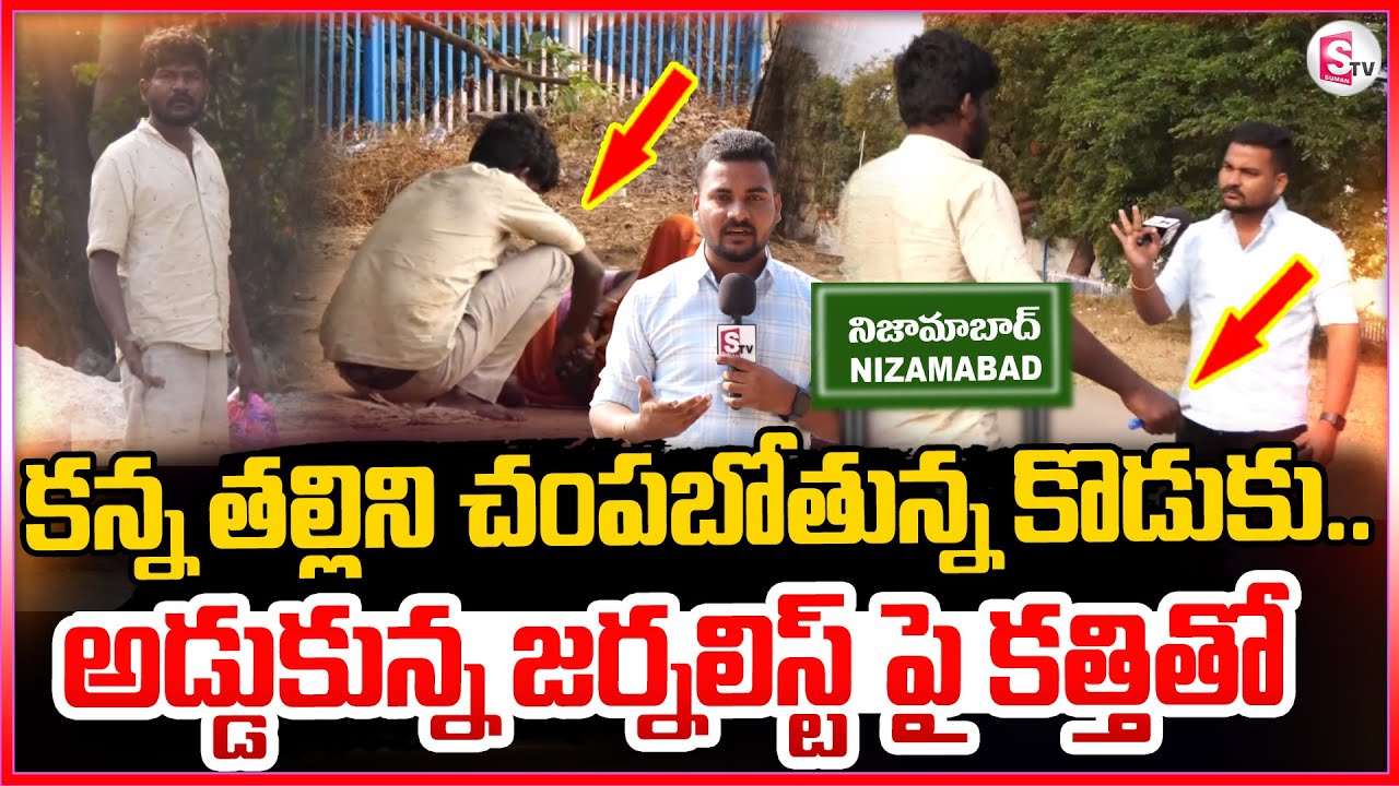 Nizamabad Latest News : కన్న తల్లిని చం_పబోతున్న కొడుకు.. అడ్డుకున్న జర్నలిస్ట్ పై క_త్తితో