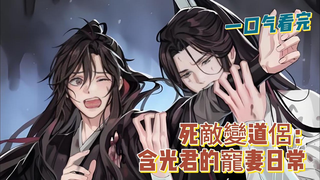 一口氣看完《死敵變道侶：含光君的寵妻日常》全集：重生歸來，我依然是那個讓藍湛魂牽夢繞的魏嬰！這一次，我要站在世界之巔，讓所有欺我、辱我、害我之人付出代價！藍湛：