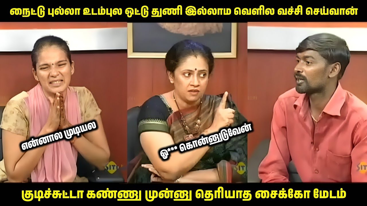 மாமனார் மாமியார் இருக்கும் போதே சொல்லவே அசிங்கமா இருக்கு! | Solvathellam Unmai Troll