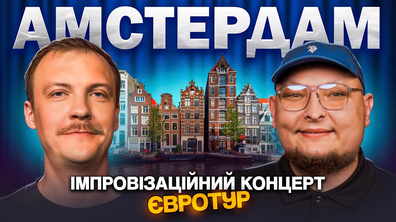 Концерт в Амстердамі | Паша Пінчук і Андрій Бережко | Стендап імпровізація #31