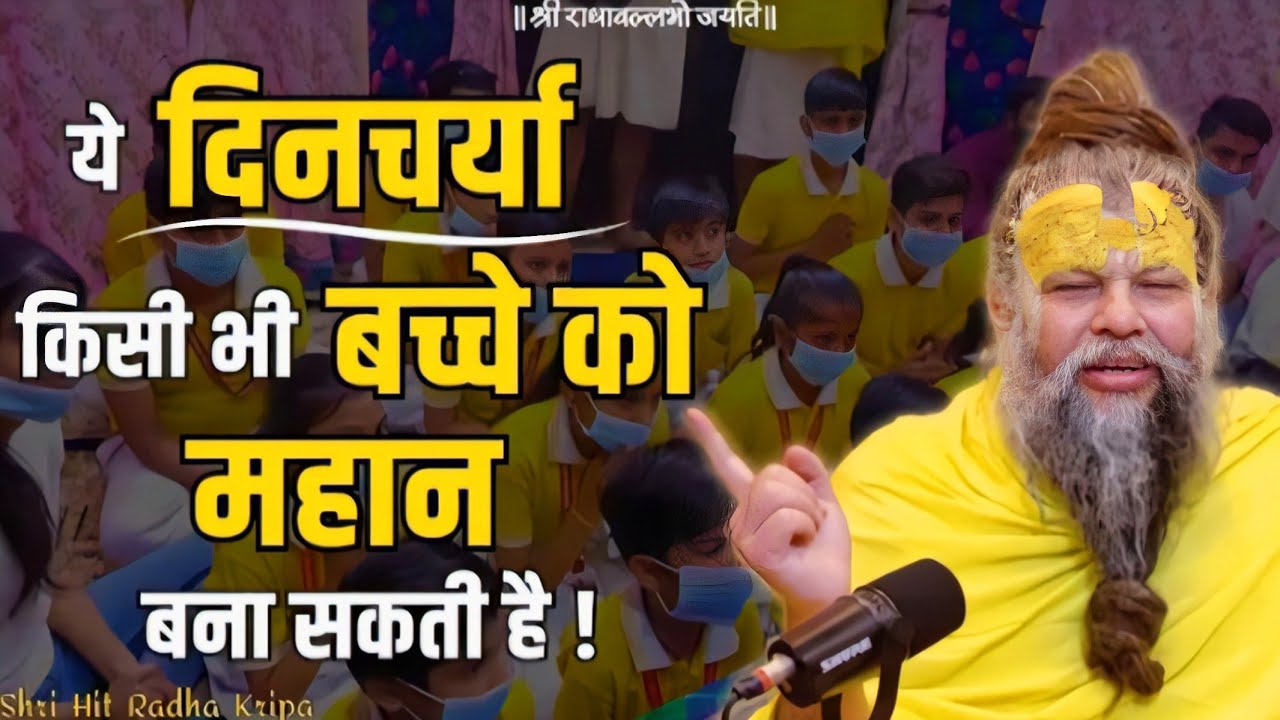 ये दिनचर्या किसी भी बच्चे को महान बना सकती है | Premanand Ji Maharaj Pravachan 