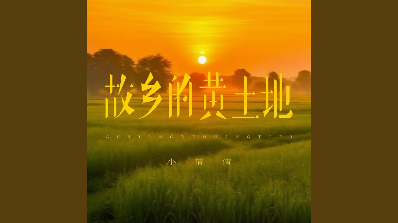 故乡的黄土地 (伴奏)
