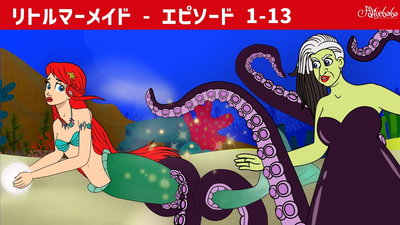 【絵本】 リトルマーメイド ( Little Mermaid All Episodes 1-13 ) エピソード  【読み聞かせ】子供のためのおとぎ話