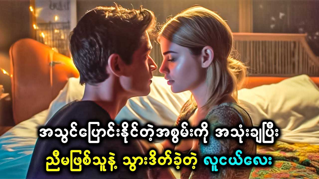 အသွင်ပြောင်းနိုင်တဲ့အစွမ်းကို အသုံးချပြီး ညီမဖြစ်သူနဲ့ သွားဒိတ်ခဲ့တဲ့ လူငယ်လေ