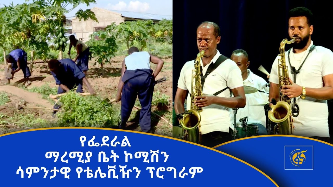 የፌደራል ማረሚያ ቤት ኮሚሽን ሳምንታዊ የቴሌቪዥን ፕሮግራም