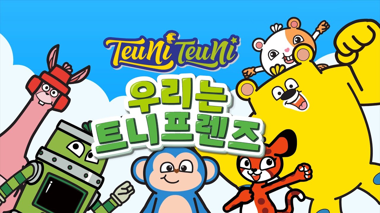[트니트니 뮤지컬] 우리는 트니프렌즈 I 트니트니 뮤지컬 I 뮤지컬 노래 미리듣기 I 모음.Zip