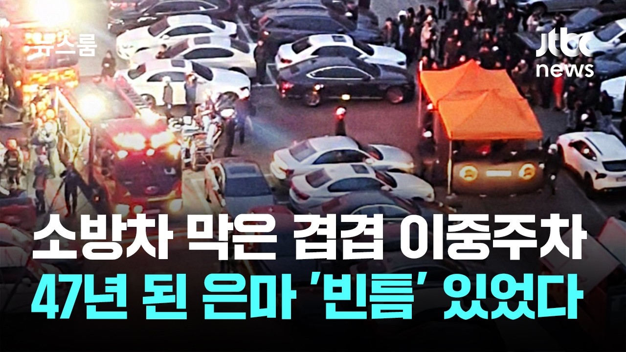 '이중주차'에 소방차 막혀…