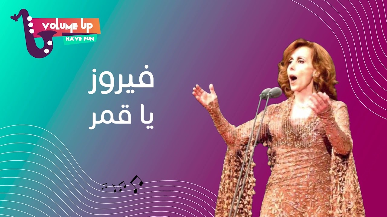 فيروز -  يا قمر | Fairouz - Ya Qamar (VOLUME UP)