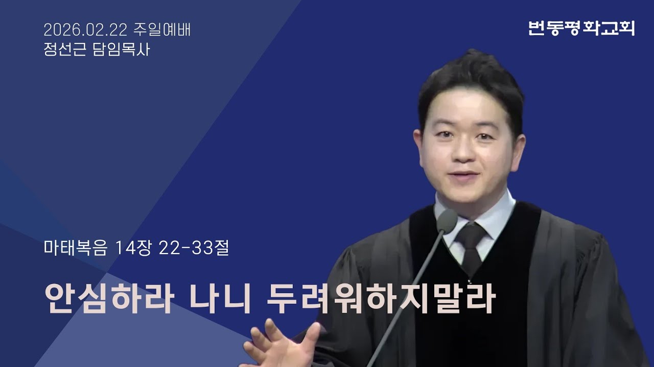 번동평화교회 주일예배말씀 / 26.02.22 / 안심하라 나니 두려워하지말라 / 마 14:22-33 / 정선근 목사