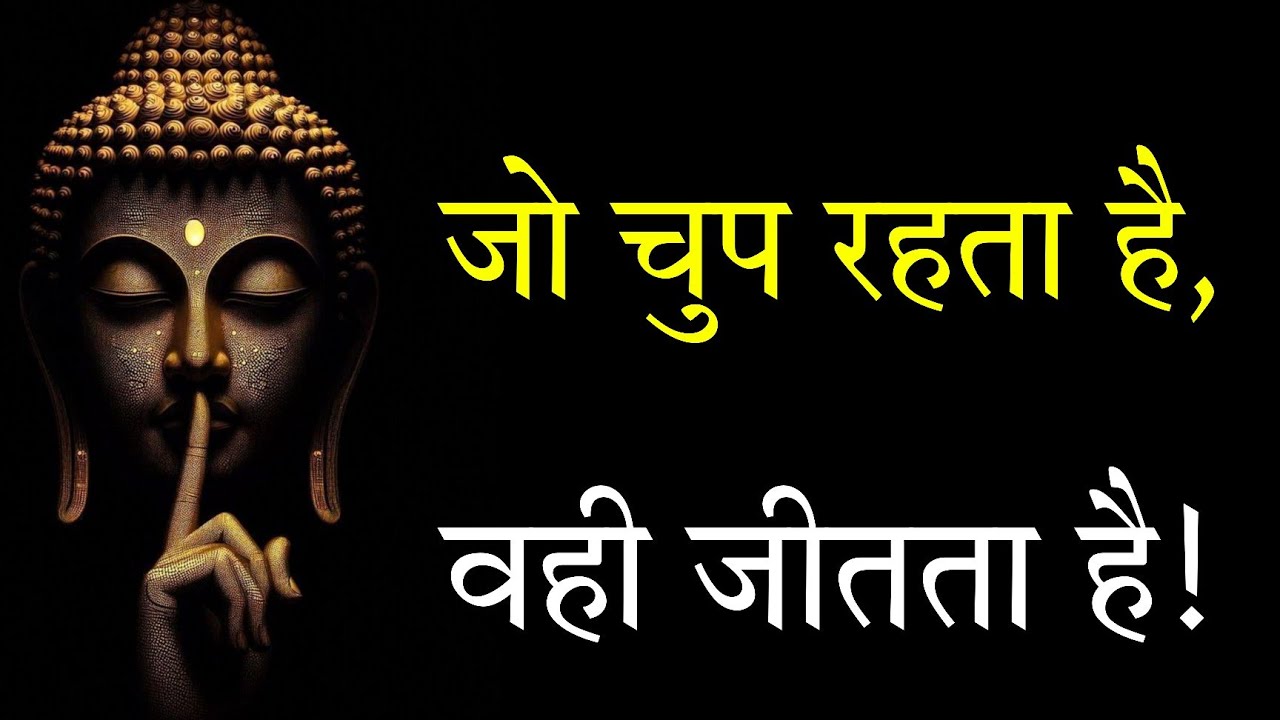 कम बोलने वाले लोग क्यों सबसे ज़्यादा शक्तिशाली होते हैं? | Life Changing Truth #motivation #buddha 