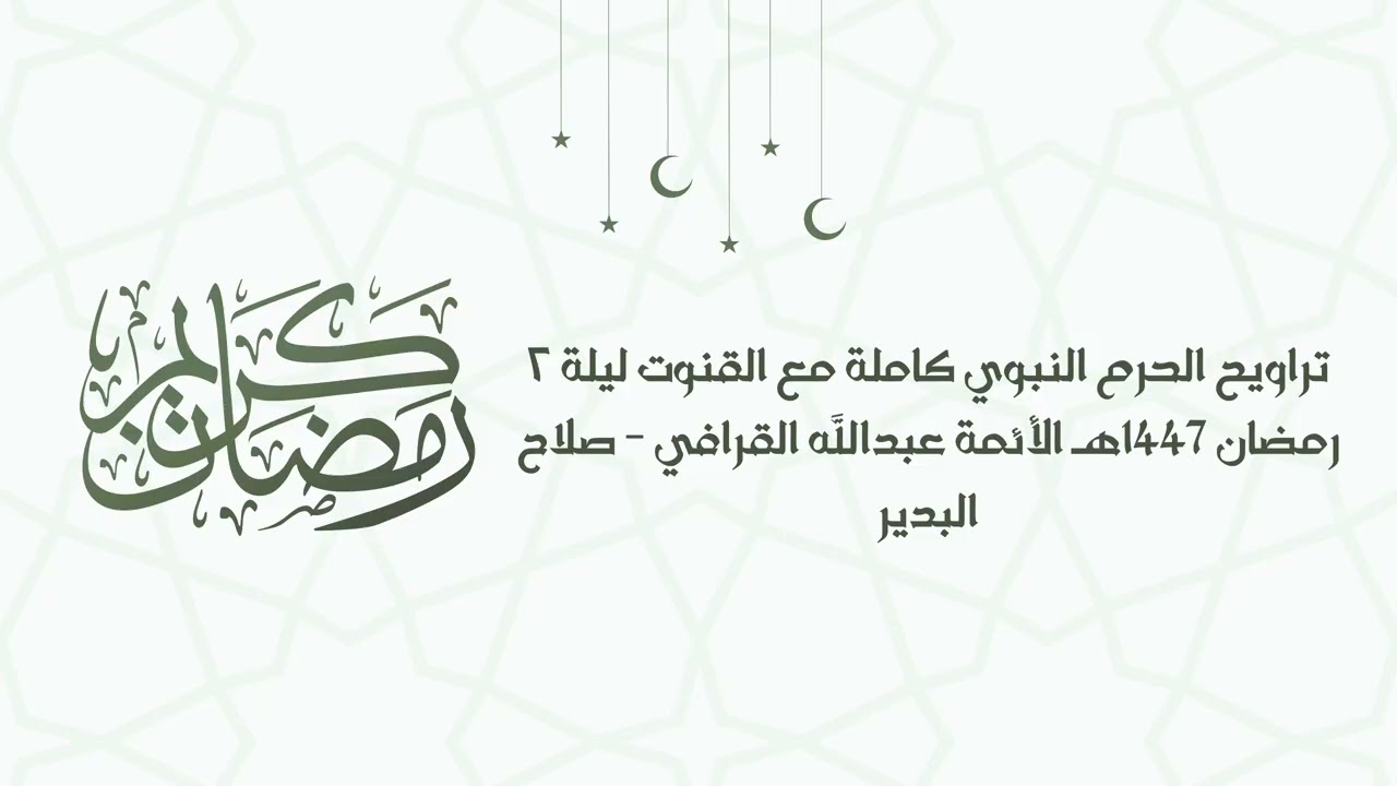 تراويح الحرم النبوي كاملة مع القنوت ليلة ٢ رمضان 1447هـ الأئمة عبدالله القرافي - صلاح البدير