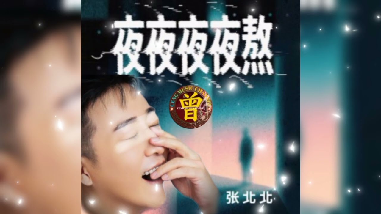 ▶️ 夜夜夜夜熬 Ye ye ye ye ao 张北北 Zhang bei bei 【中/pinyin】