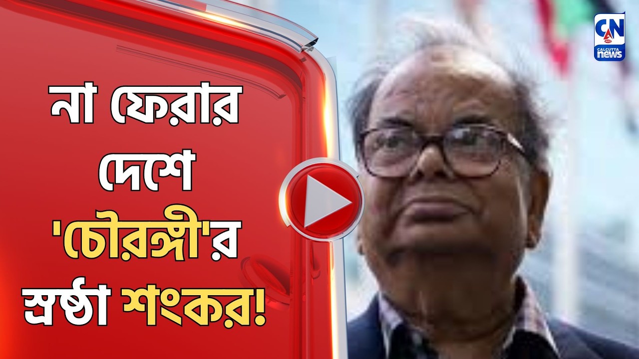 না ফেরার দেশে 'চৌরঙ্গী'র স্রষ্ঠা শংকর!