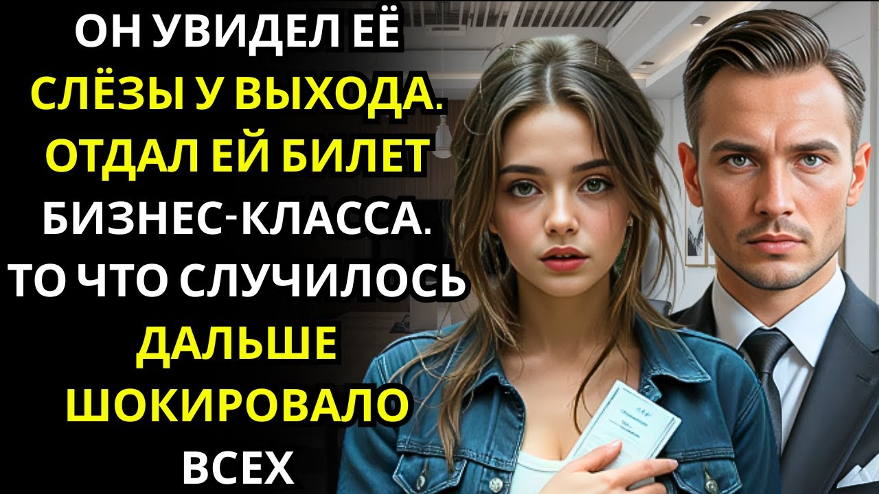 БЕДНАЯ ДЕВУШКА опоздала на рейс и рыдала    МИЛЛИОНЕР CEO рядом держал два билета и улыбнулся