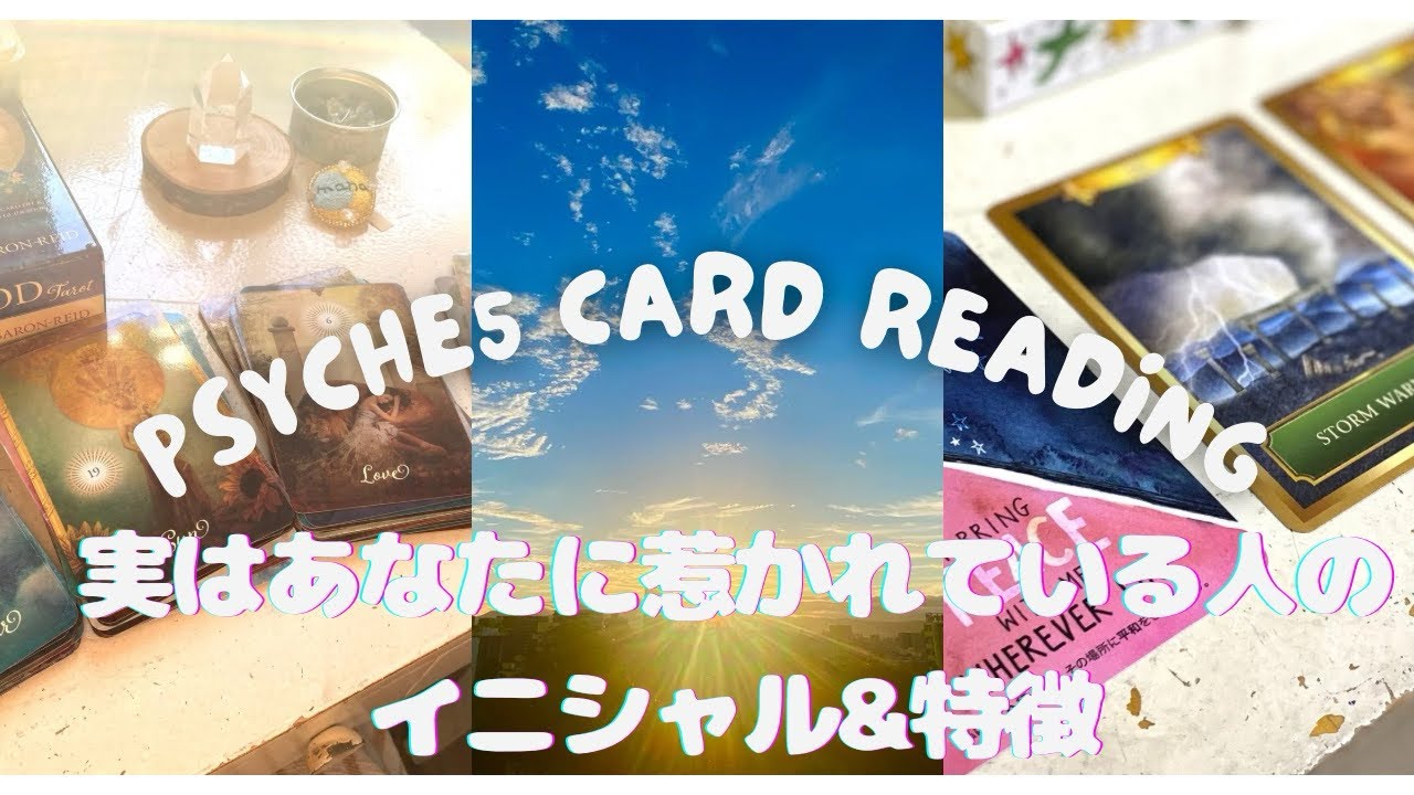 【実はあなたに惹かれている人のイニシャル&特徴】#カードリーディング #タロットカード　#オラクルカード#ルノルマンカード