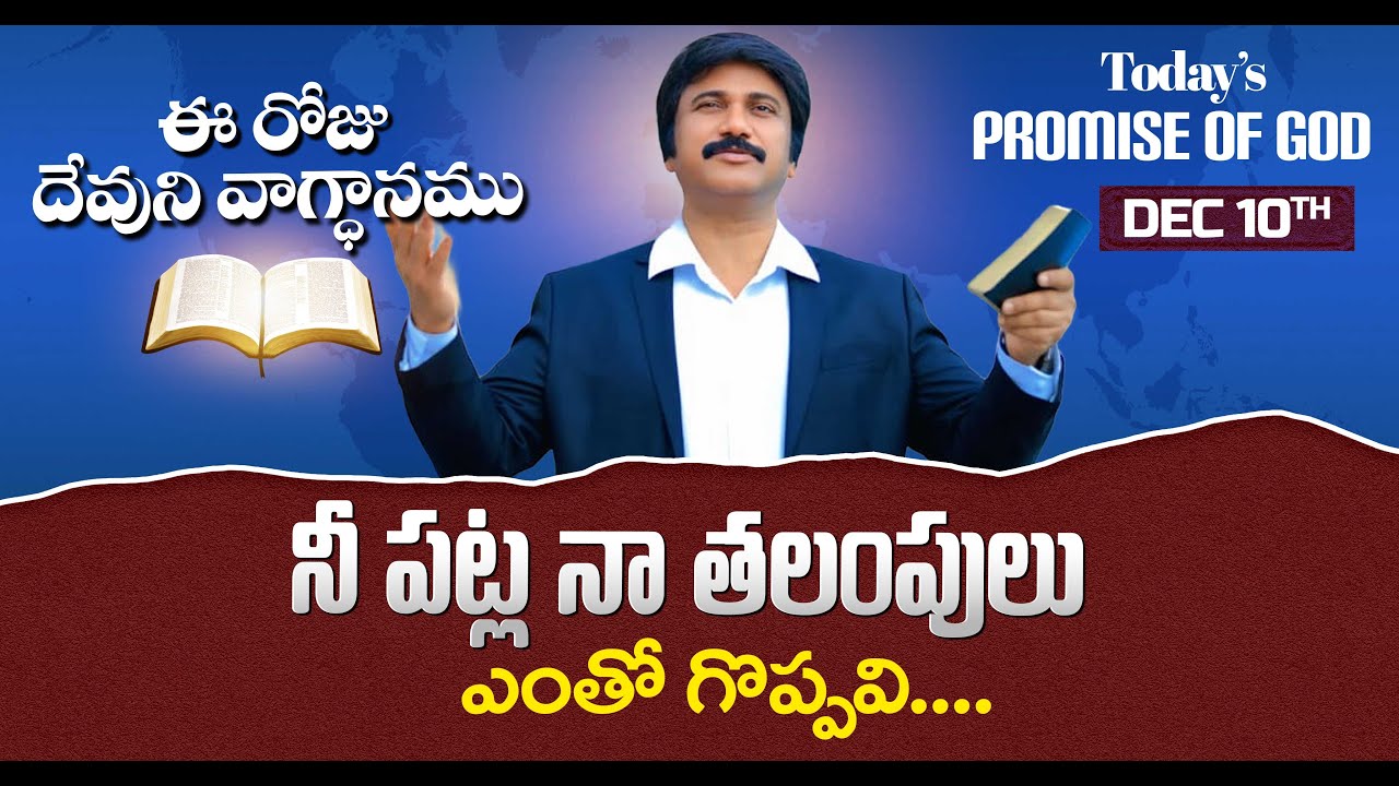 Dec 10th, 2025 ఈ రోజు దేవుని వాగ్ధానం Today's Promise of God - PJSP Life Changing Message
