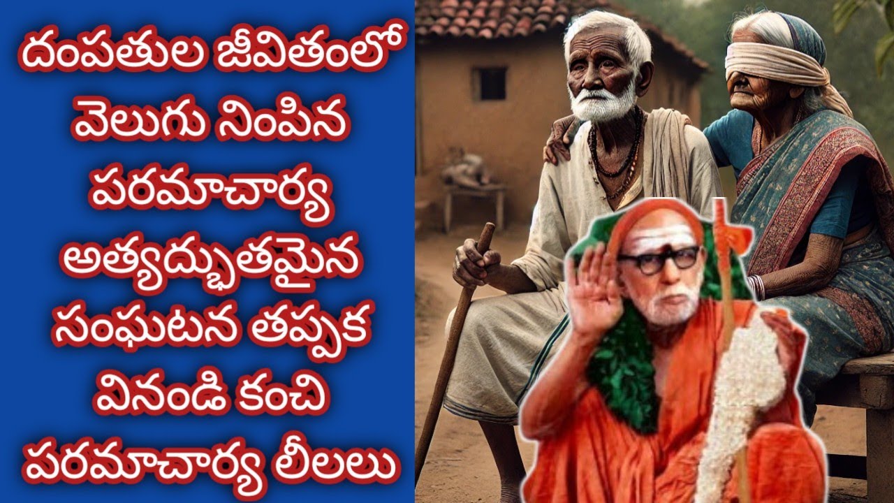 మహిమలు కంచి పరమాచార్య లీలలు kanchi paramacharya leelalu miracles periyava stories nadiche devudu