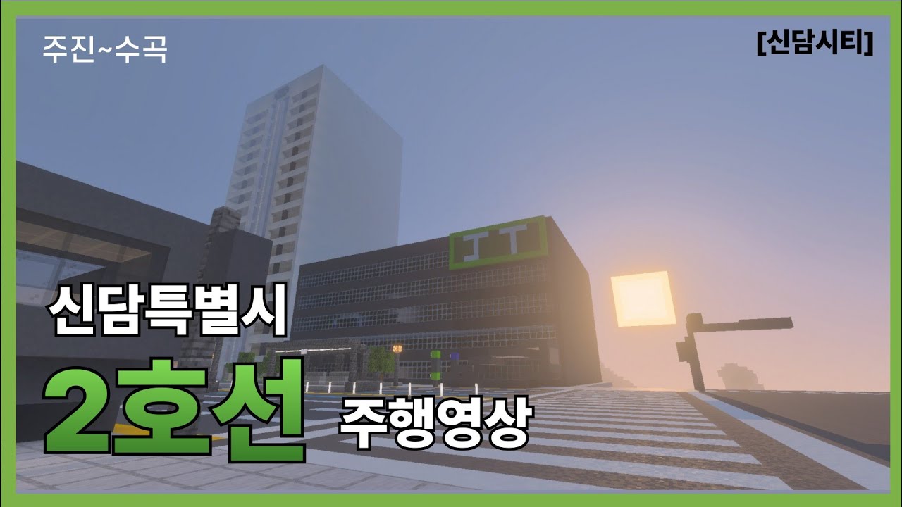 실제 지하철을 타는 듯한 퀄리티! 신담특별시 2호선 1단계 주행영상 [마인크래프트 신담시티]