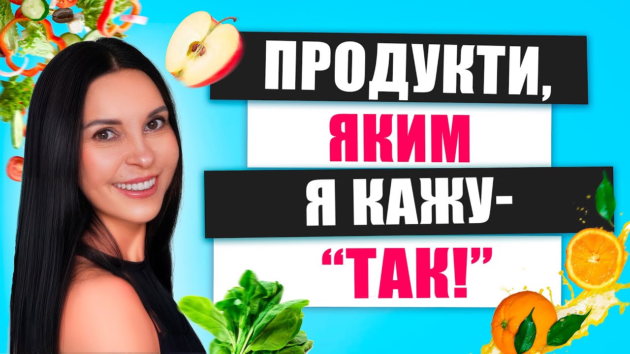 Які продукти варто вибирати для стрункості і здоров’я