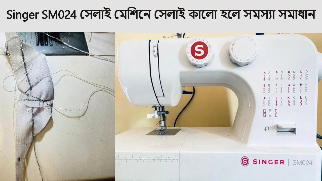 Singer SM024 সেলাই মেশিনে সেলাই কালো হলে সমস্যা সমাধান