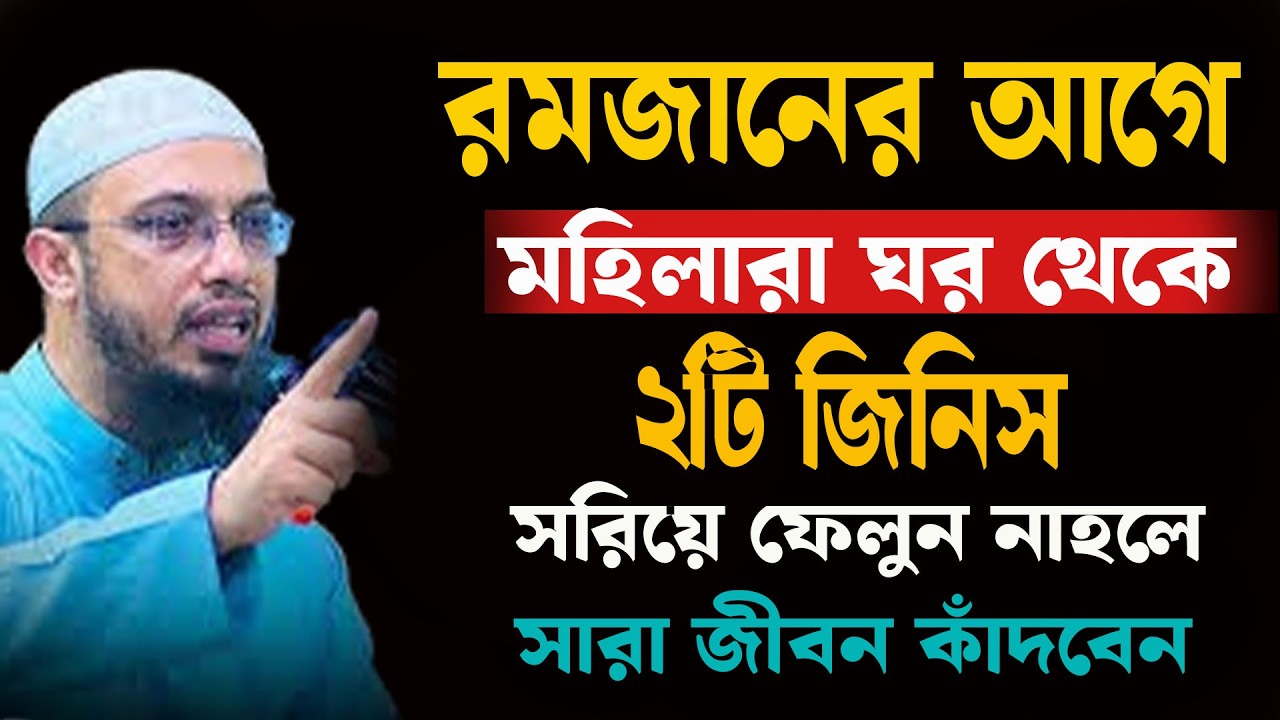 রমজানের আগে ঘর থেকে ২টি জিনিস সরান নাহলে সারা জিবন কাঁদবেন ৷ শায়খ আহমাদুল্লাহ 16-02-26 hlitehjjgjkh