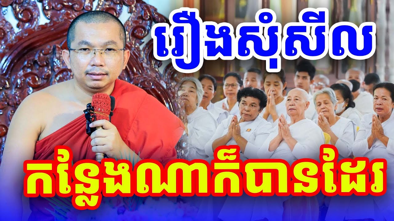 រឿងសីលសុំកន្លែងណាក៏បានដែរ លោកគ្រូ ជួន​ កក្កដា​ទេសនា​ Dhama2024