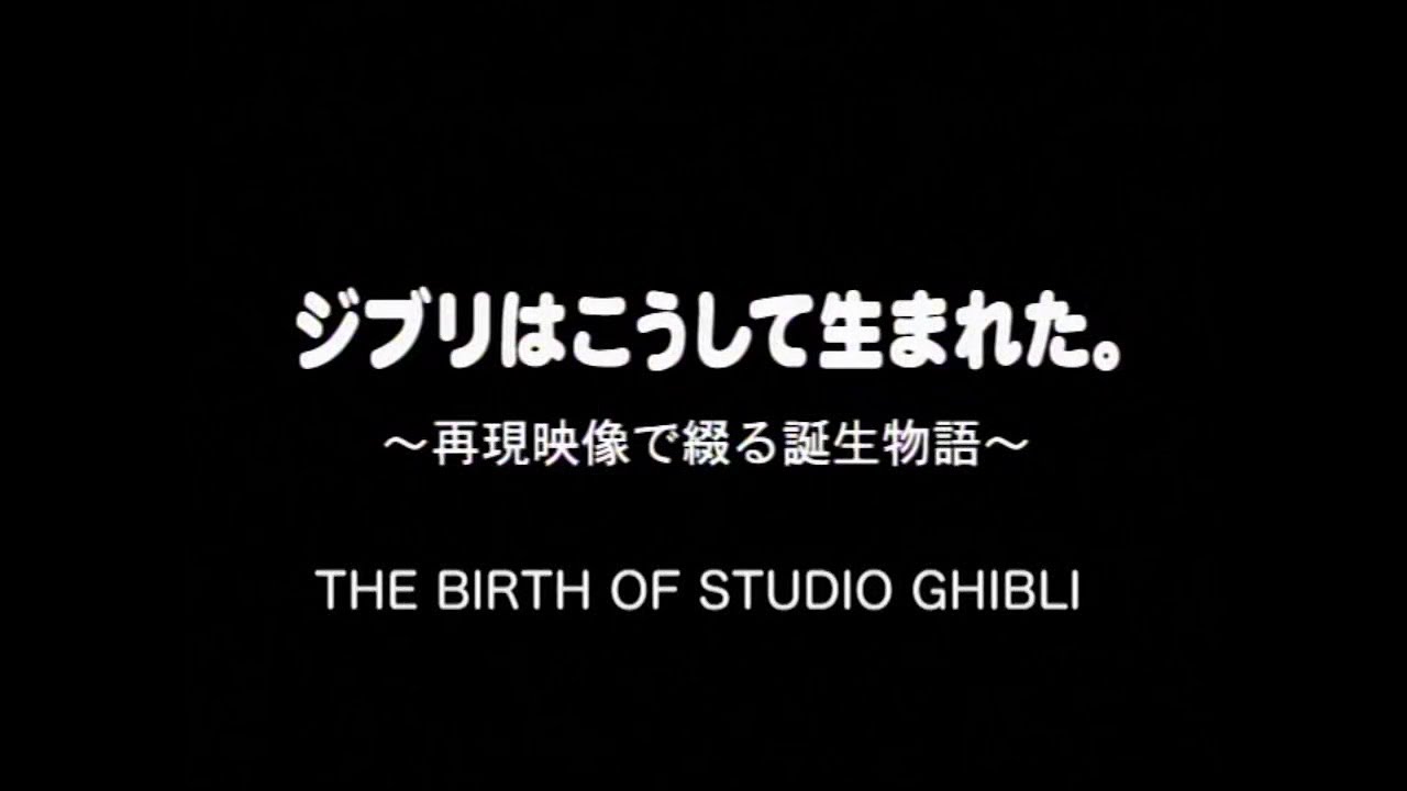 The Birth of Studio Ghibli - Mini-Documentary (1998/2003) [60FPS]