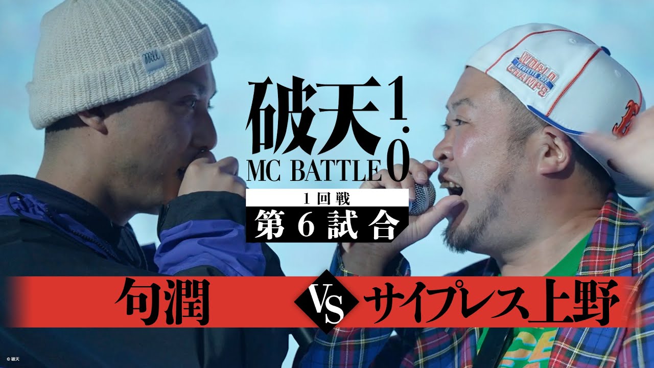【1回戦】句潤 vs サイプレス上野｜破天MCBATTLE 1.0