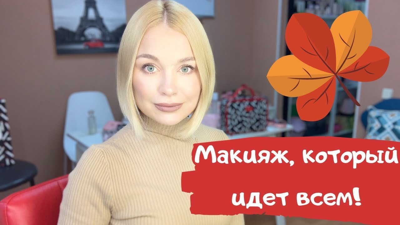 Макияж на все случаи жизни