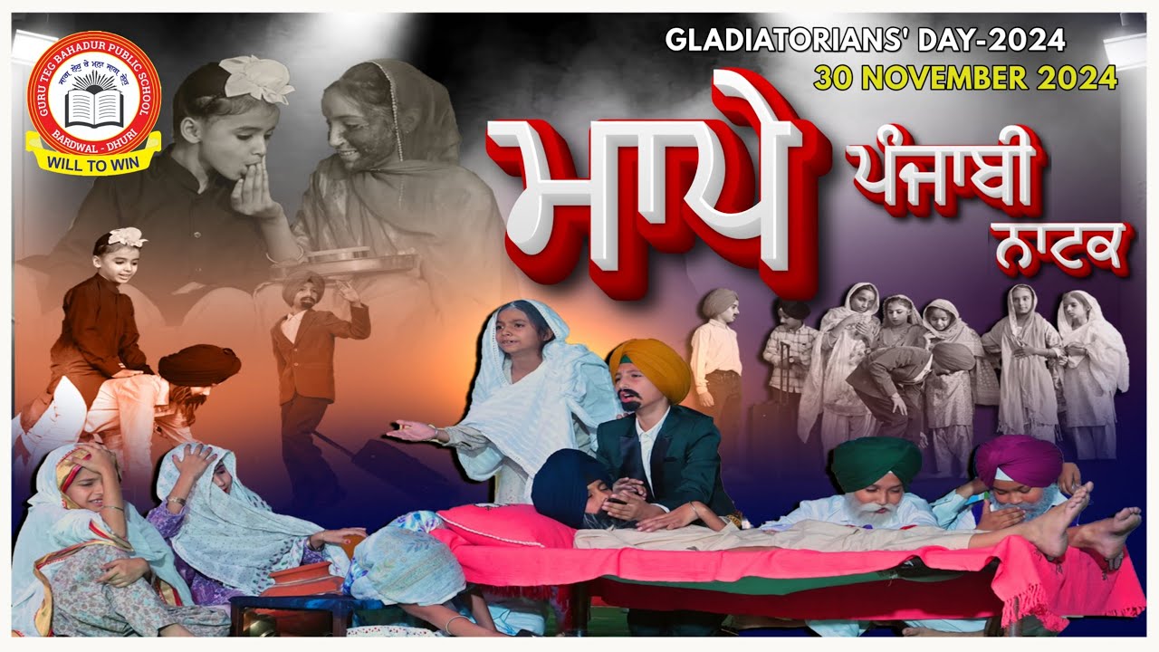 ਪੰਜਾਬੀ ਨਾਟਕ (ਮਾਪੇ) PUNJABI PLAY (PARENTS) || GLADIATORIANS' DAY-2024 || 30 NOV 2024||Performance-11