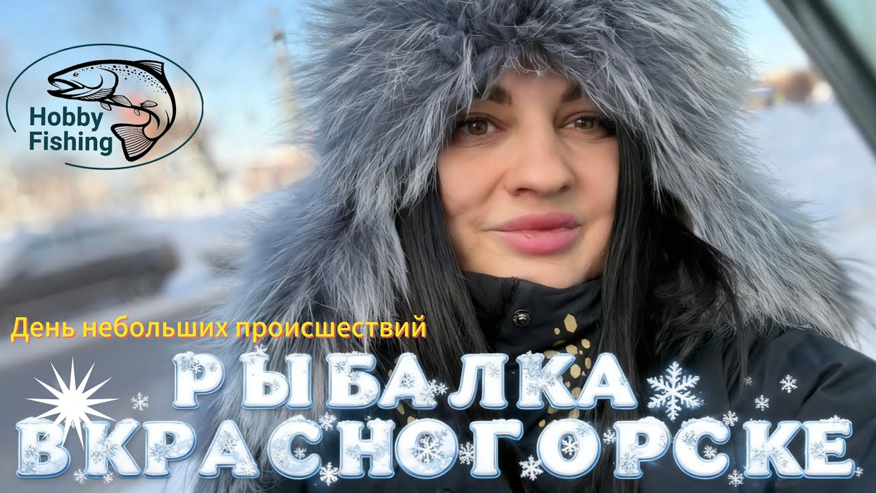 Рыбалка со льда. Форель 