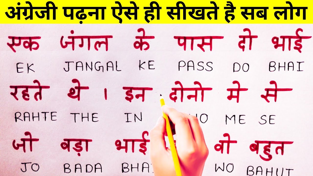 अंग्रेजी सीखने का सबसे जबरदस्त तरीका | English kaise sikhe| How to read english