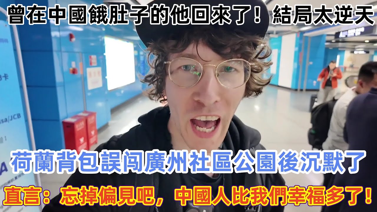 曾在中國餓肚子的他回來了！結局太逆天 荷蘭背包誤闯廣州社區公園後沉默了，直言：忘掉偏見吧，中國人比我們幸福多了！#中国旅游 #外国人看中国 #老外在中国 #中国城市vlog #中国旅行