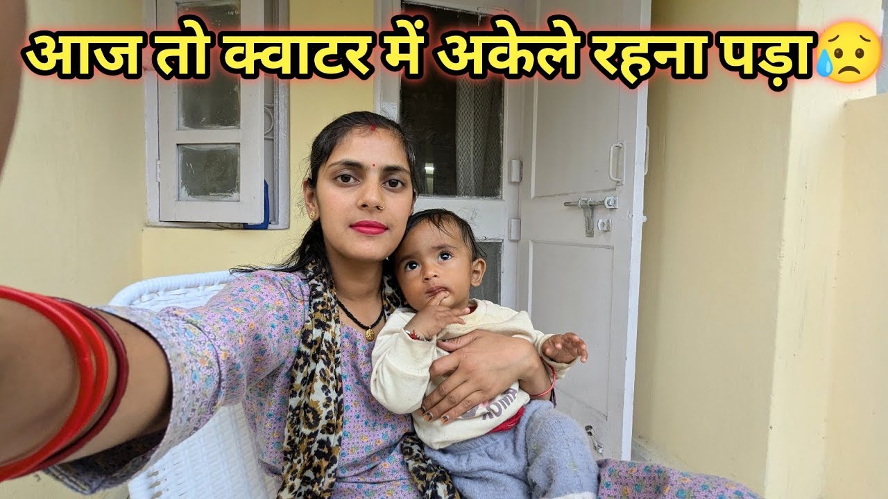 पतिदेव के बिना रहना पड़ा आज तो🥺