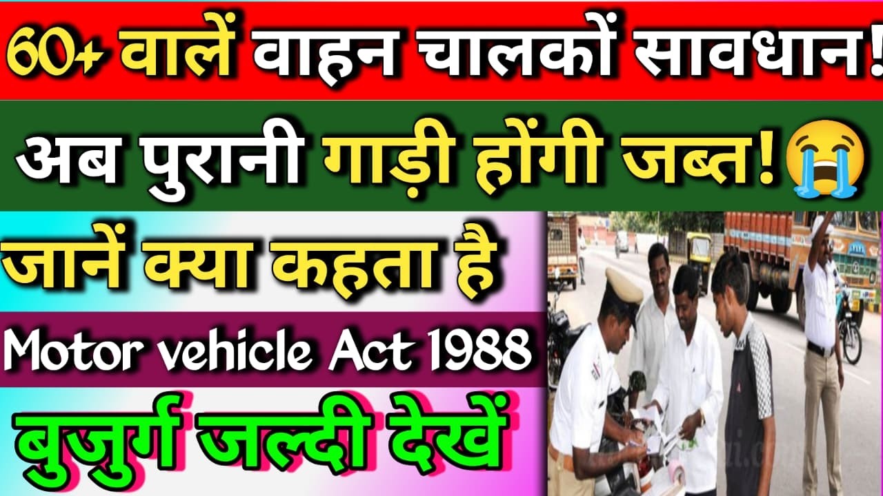 🚗 60+ उम्र वालों के लिए नया ड्राइविंग नियम 2026 | अब लाइसेंस पर क्या होगा? बड़ा खुलासा
