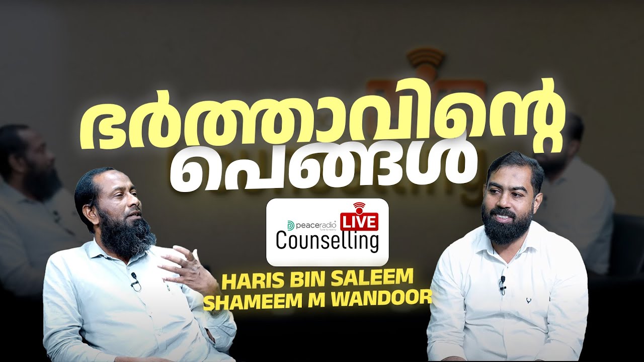 ഭർത്താവിന്റെ പെങ്ങൾ | LIVE COUNSELLING - EP 24  | Haris Bin Saleem | Shameem M Wandoor