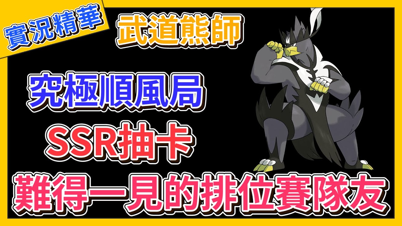 【寶可夢大集結】難得一見的超猛隊友！排位賽抽到SSR隊友！究極大順風【呂砲】
