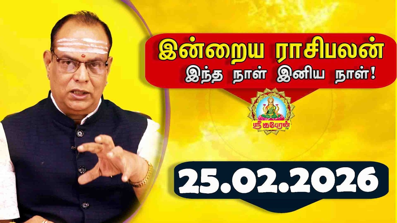 Today RasiPalan | Daily RasiPalan 25.02.2026 | Indraya RasiPalan | இன்றைய ராசிபலன் | Daily horoscope