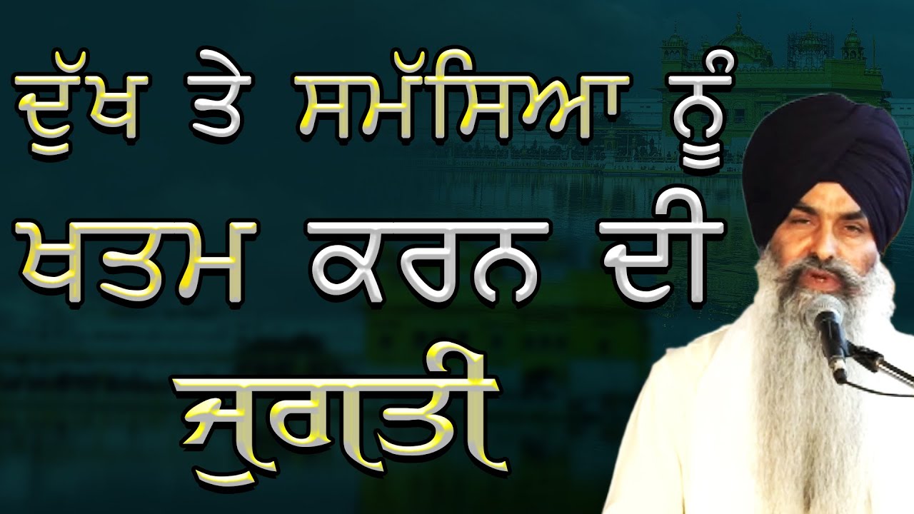 Dukh Te Samsiya Khatam Karn Di Jugati | Giani Kulwant Singh Ji | Dukh Sukh Katha #gurbani #katha